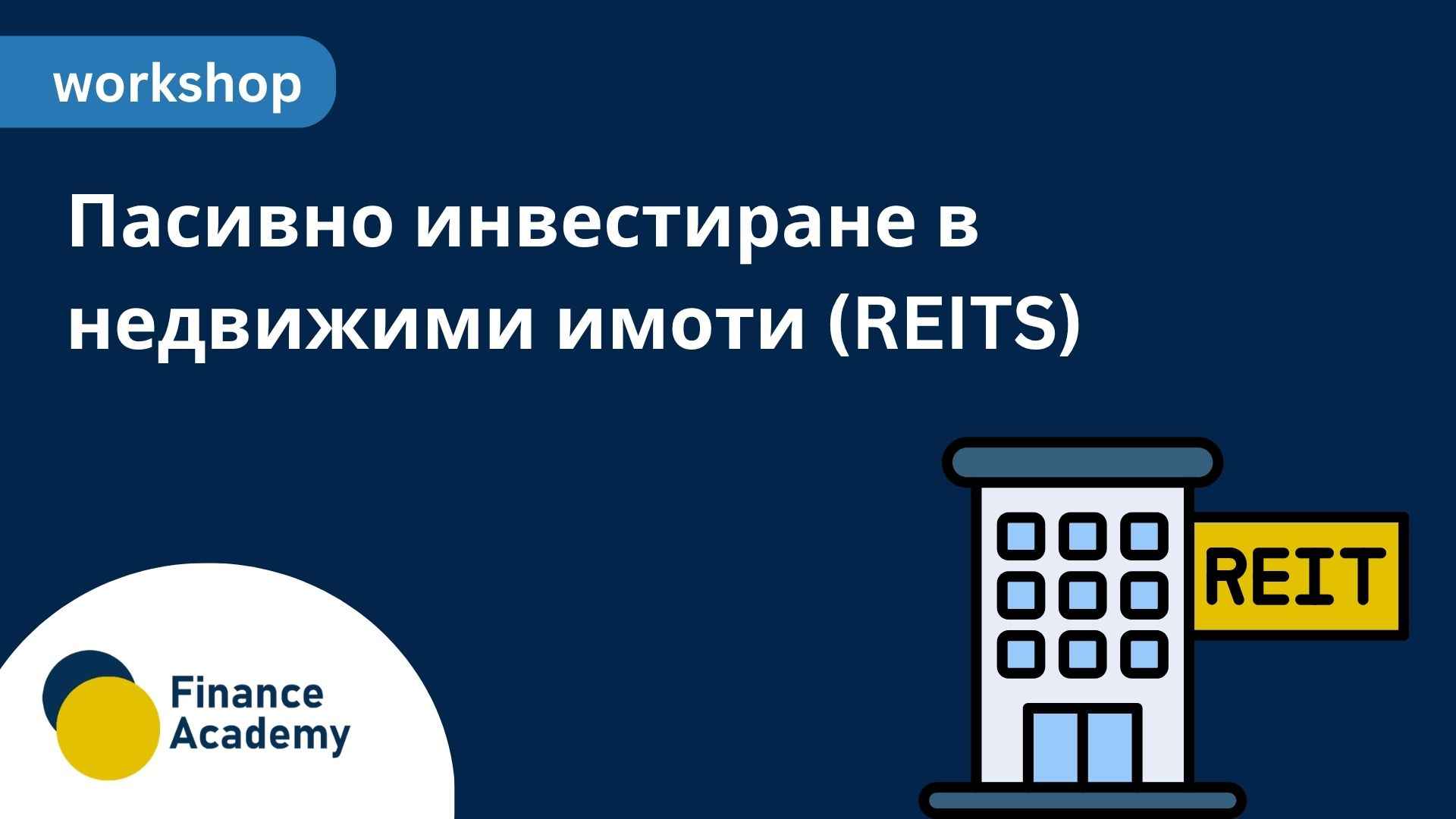 Workshop: Пасивно инвестиране в недвижими имоти (REITs) - януари 2027